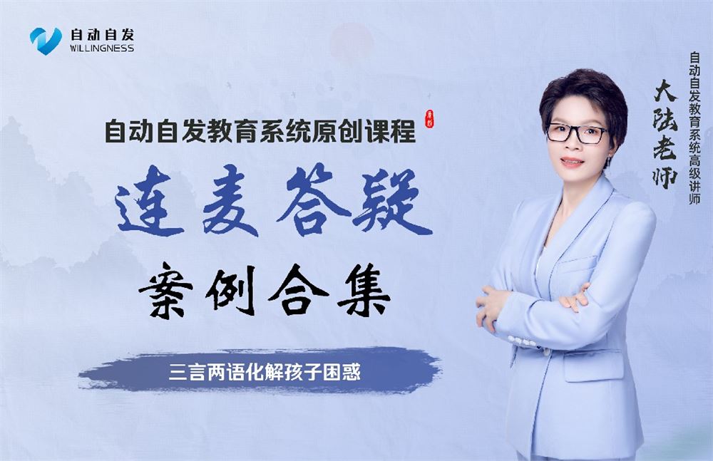 【《YL0353-超越巅峰教育-连麦答疑案例合集-三言两语化解孩子困惑》】