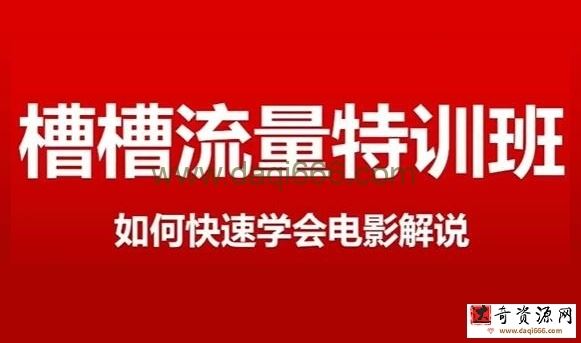 《电影解说流量特训班》快速学会电影解说，入门+进阶+剪辑速成