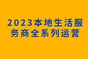 2023本地生活服务商全系列运营