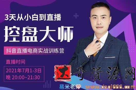 抖品牌流量研究院3天从小白到直播控盘大师,0基础系统学习抖音直播卖货