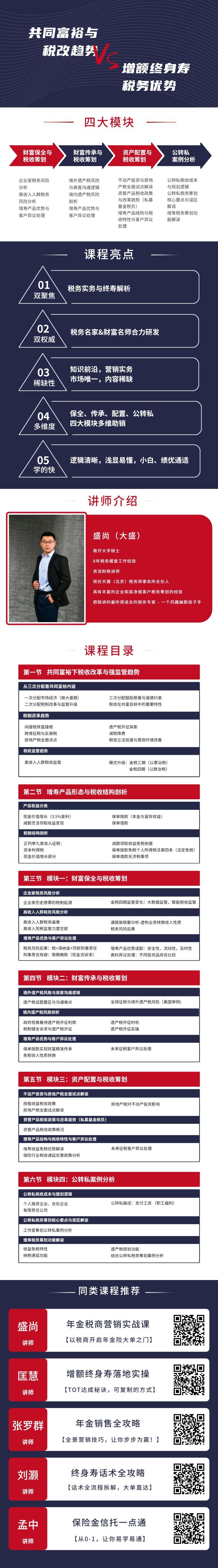 【《越学院-增额终寿大单税商营销实战课》】