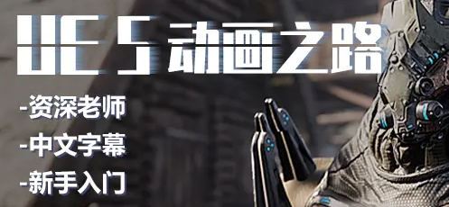 ue5之路影视动画2021年【画质高清有部分素材】