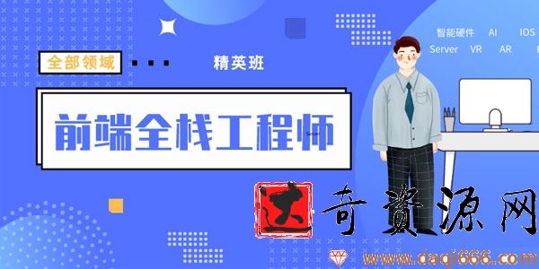 袁志佳：前端全栈工程师精英班