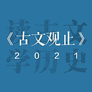 [博雅小学堂《AL0046-《古文观止》第二季：读古文，知历史》]