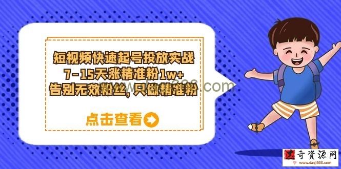 短视频快速起号·投放实战：7-15天涨精准粉1w+，告别无效粉丝，只做精准粉