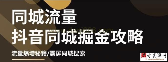 白老师影楼抖音同城流量掘金攻略，摄影店/婚纱馆实体店霸屏抖音同城实操秘籍