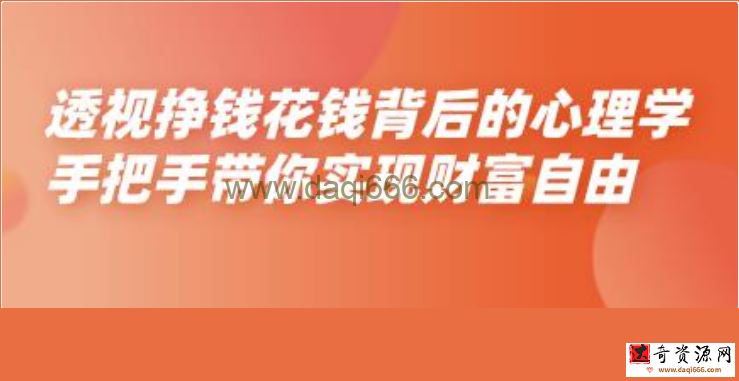 金钱心理学《透视挣钱花钱背后的心理学》教你实现财富自由