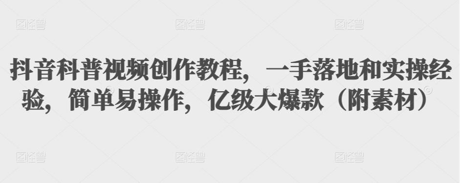【短视频抖店蓝海暴利区】 【016 抖音科普视频创作教程，一手落地+实操，简单易操作，亿级大爆款（附素材）】