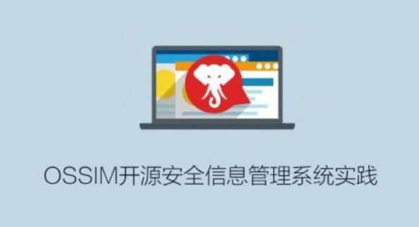 OSSIM开源安全信息管理系统实践