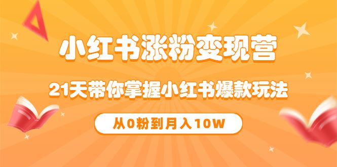 蔡汶川21天小红书涨粉变现营