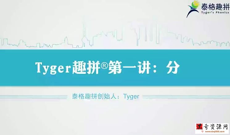 tyger趣拼英语结构思维40节