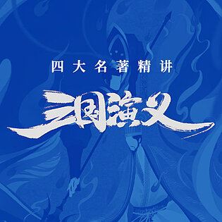 [博雅小学堂《AL0036-博雅“四大名著”思辨精讲 
