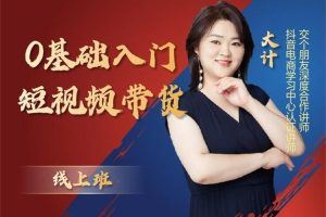 交个朋友抖音运营课：零基础入门短视频带货（大计）7节视频课