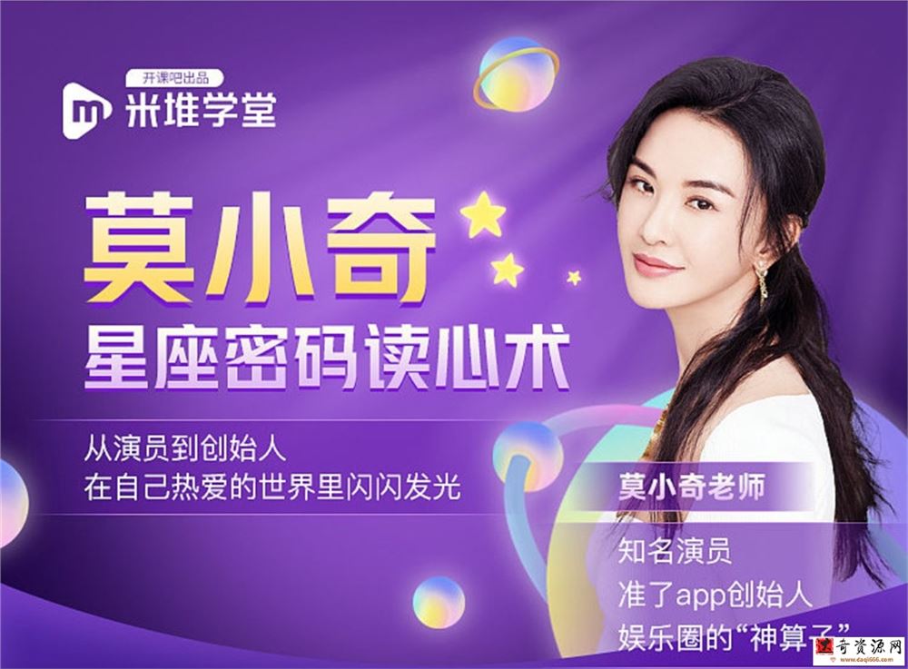 莫小奇星座密码读心术