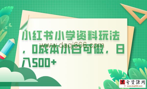 小红书小学资料玩法，0成本小白可做一天500+（教程+资料）
