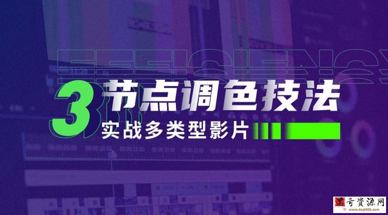 新片场三节点调色技法：实战多类型影片