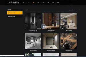 文洋2021夏季班3dmax室内设计【画质高清有素材】