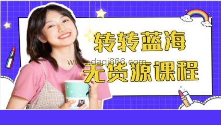 《转转电商教程》转转蓝海无货源，多账号操作月入1w+