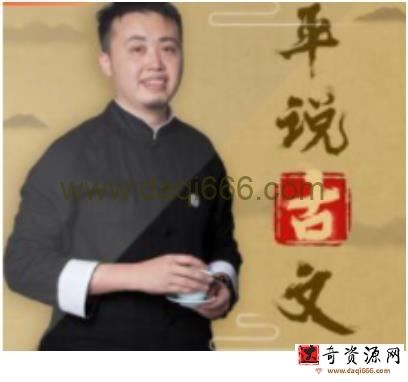 平说古文：文言文精讲 455集音频课完结