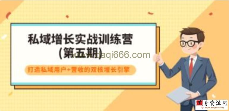 《私域增长实战训练营-第五期》打造私域用户+营收的双核增长引擎