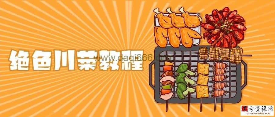 【川菜教程】绝色川菜教程
