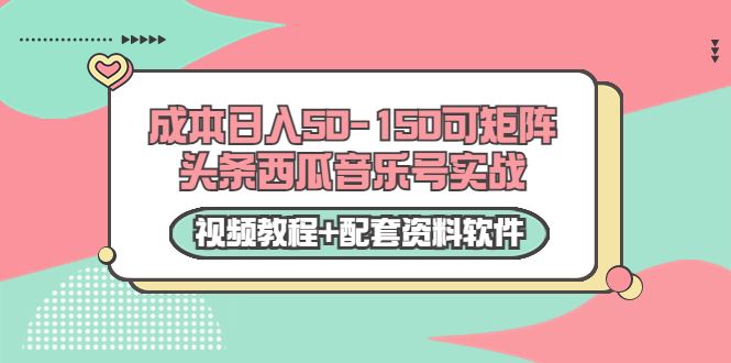 0成本日入50-150可矩阵头条西瓜音乐号实战教程