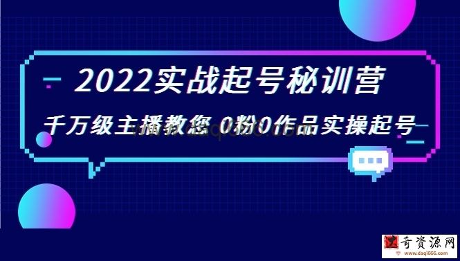 (花格子鲸鱼)2022实战起号秘训营 千万级主播教您0粉0作品实操起号
