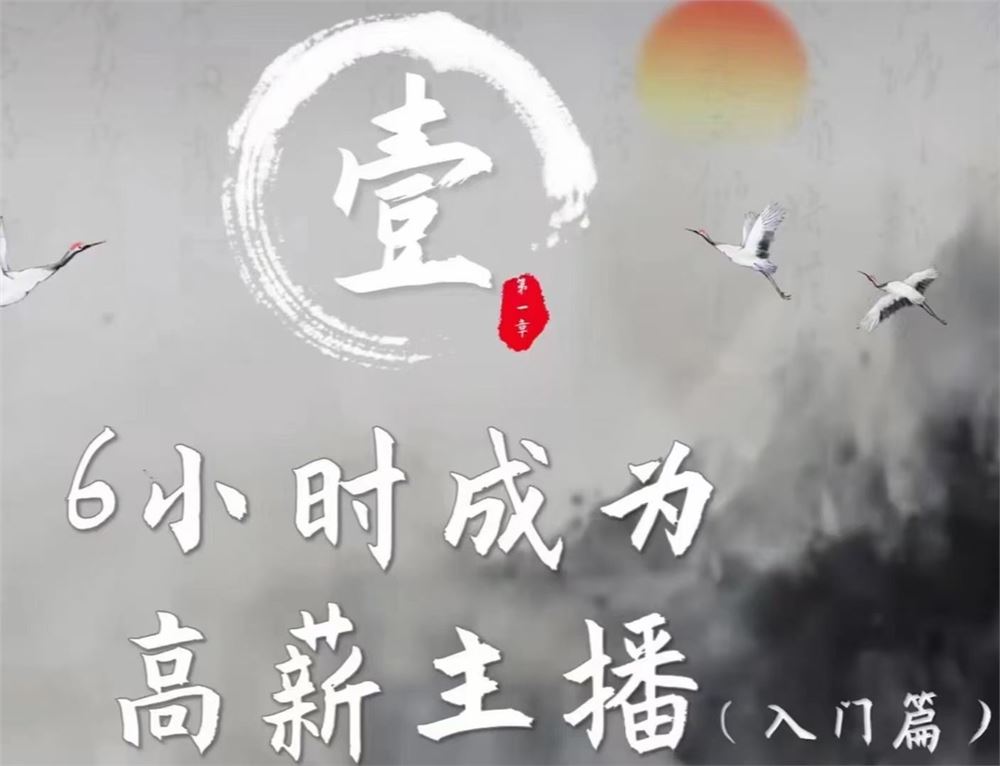 艾姐6小时成为高薪主播 资深主播亲自授课 带您学习成为一名高薪主播的关键技能和秘诀 限时39.9????会员免费