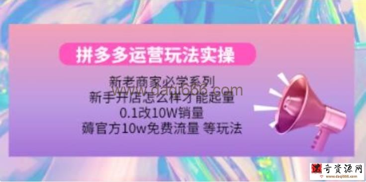 《拼多多运营玩法实操》0.1改10W销量，薅官方10w流量 等玩法！
