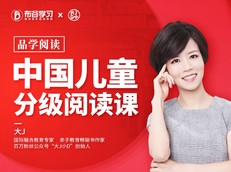 【【布谷学习】中国儿童分级阅读课 （3—6岁）】