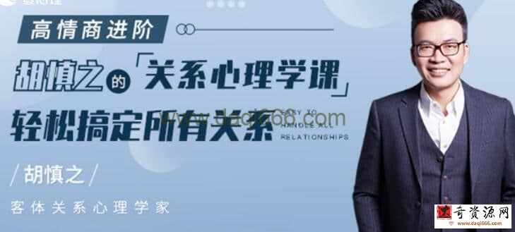 【完结】胡慎之高情商进阶 关系心理学课