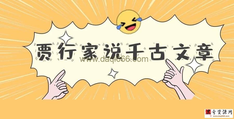 【贾行家】贾行家说千古文章