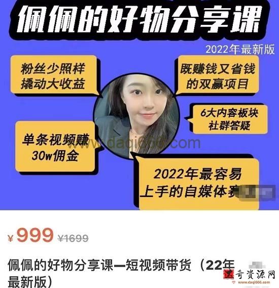 佩佩的好物分享课—短视频带货，2022年最容易上手的自媒体赛道