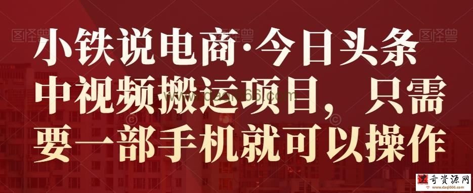 小铁说电商今日头条中视频搬运项目，只需要一部手机就可以操作