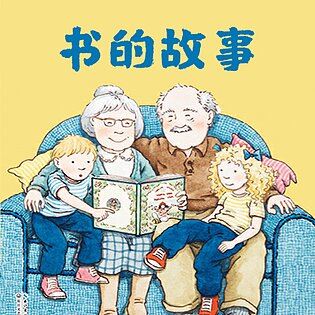 [《博雅小学堂-书的故事》]
