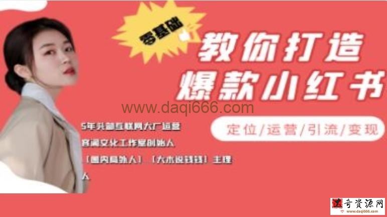 《零基础教你打造爆款小红书运营》定位-运营-引流-变现实战教程