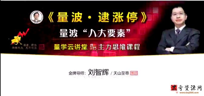 量学云讲堂刘智辉《量学识庄·伏击涨停》38期 量波段位课6段