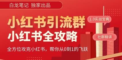 白龙《小红书运营和引流全攻略》日引100高质量粉
