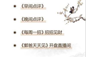 【郭海培】2023年早盘小叮咛直播视频-相信梦想（持续更新）