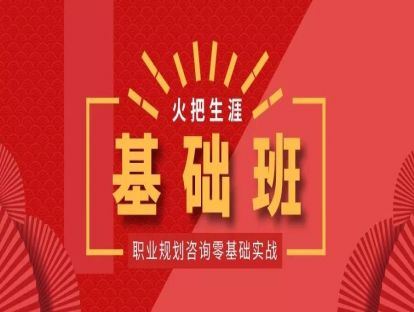 【《火把生涯职业规划咨询二期实战基础班》】
