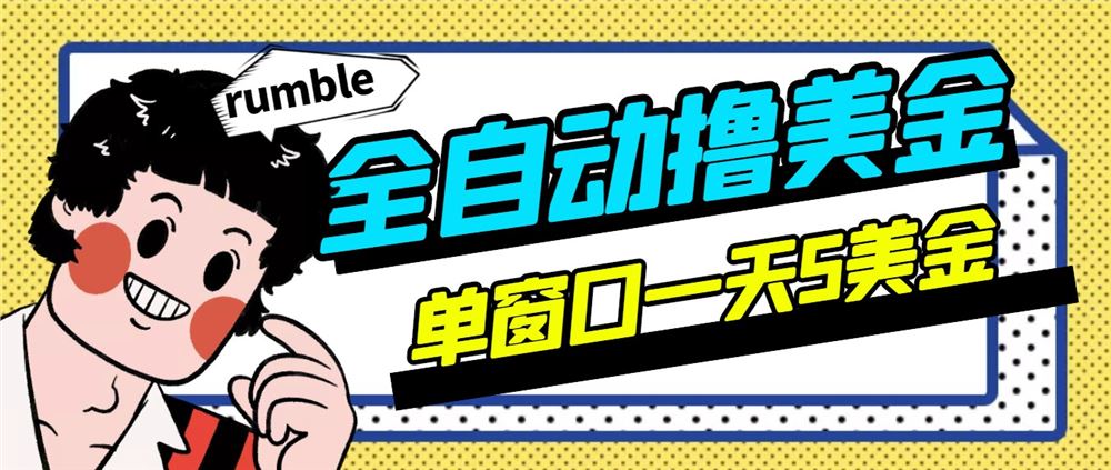 rumble项目