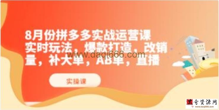 《拼多多实战运营课》实时玩法，爆款打造，改销量，补大单，AB单，直播