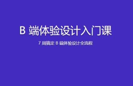 B 端体验设计入门课