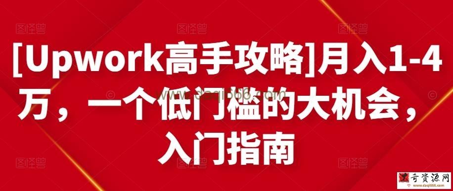 [Upwork高手攻略]月入1-4万，一个低门槛的大机会，入门指南