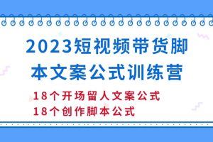 2023短视频带货脚本文案公式训练营
