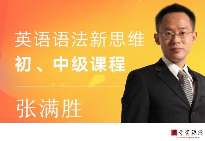 考研英语张满胜课程包全