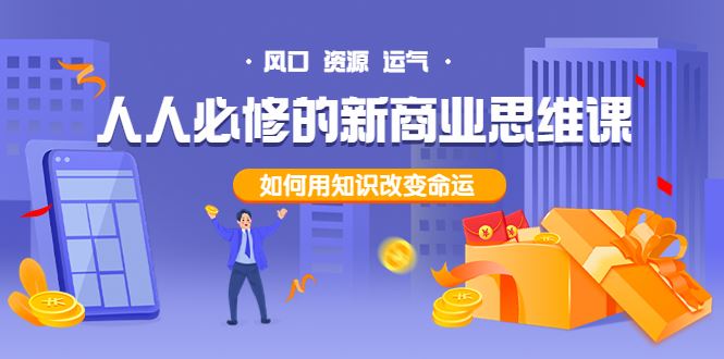 人人必修的新商业思维课