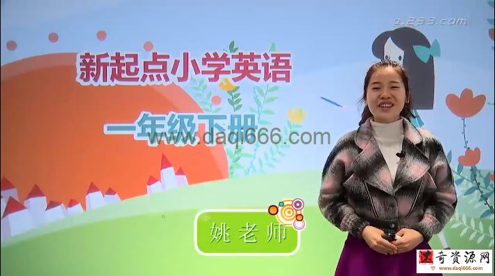 233网校-姚姚老师 一年级英语下册（ 人教版）