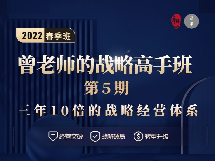 【《高手知路-曾老师的战略高手班（第5期）》】