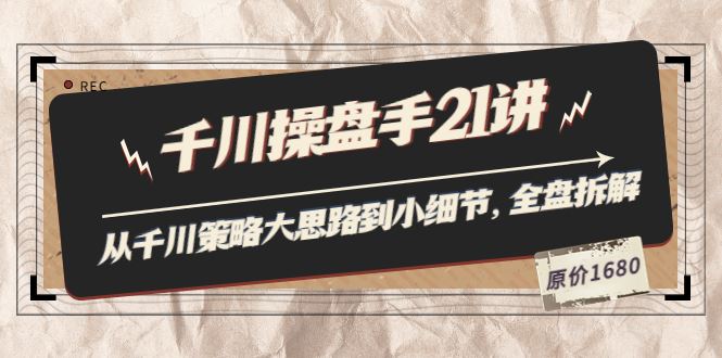 【短视频抖店蓝海暴利区】 【030 首发课程千川操盘手21讲】
